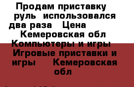 Продам приставку,  руль, использовался два раза › Цена ­ 1 000 - Кемеровская обл. Компьютеры и игры » Игровые приставки и игры   . Кемеровская обл.
